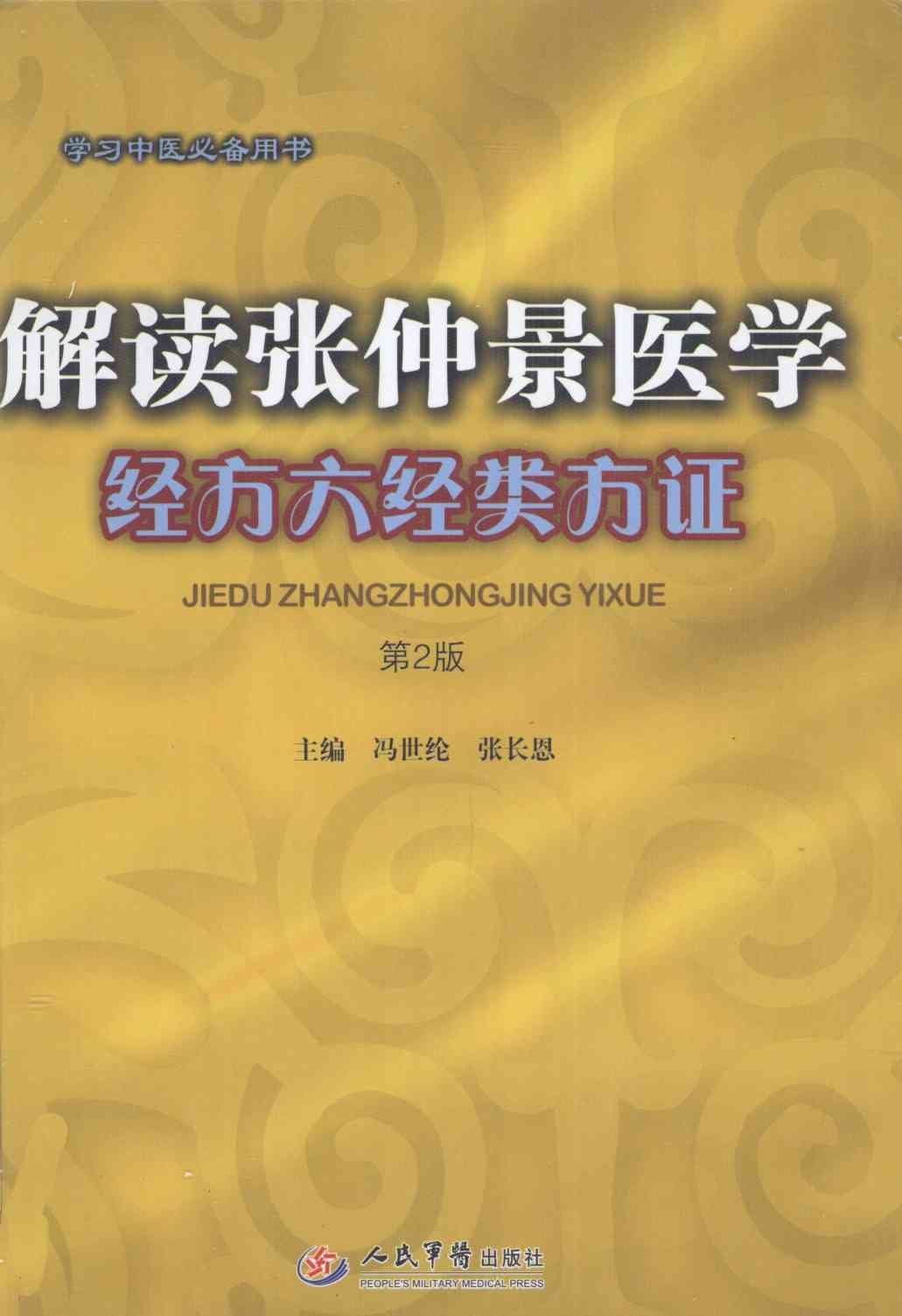 解读张仲景医学经方六经类方证  第2版